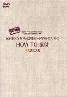 DVD発売日2007/3/21詳しい納期他、ご注文時はご利用案内・返品のページをご確認くださいジャンル趣味・教養子供向け　監督出演収録時間60分組枚数1商品説明保育園・幼稚園・小学校のための HOW TO 振付用語の説明からステップやポーズの紹介、ポンポンの使い方に動物の表現方法など、振付を分かりやすく丁寧に解説した平多正於舞踊研究所によるハウツーDVD。商品スペック 種別 DVD JAN 4519239012419 カラー カラー 音声 リニアPCM（ステレオ）　　　 販売元 ビクターエンタテインメント登録日2007/01/31