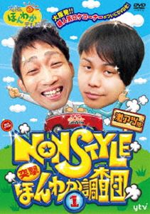 楽天ぐるぐる王国　楽天市場店大阪ほんわかテレビ NON STYLE 突撃! ほんわか調査団1 [DVD]