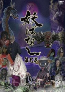 DVD発売日2018/7/27詳しい納期他、ご注文時はご利用案内・返品のページをご確認くださいジャンル国内TVドラマ全般　監督吉久直志岡本英郎杉本末男（chara）出演ゆうか収録時間組枚数1商品説明妖ばなし 第7巻妖怪「文車妖妃（ふぐるまようひ）」がストーリーテラーを務める妖怪をテーマにしたオムニバス形式のテレビドラマ。第7巻。特典映像特典映像関連商品ドラマ妖ばなしシリーズ2018年日本のテレビドラマ商品スペック 種別 DVD JAN 4589825434420 カラー カラー 製作年 2018 製作国 日本 音声 日本語DD（ステレオ）　　　 販売元 オルスタックソフト販売登録日2018/05/14