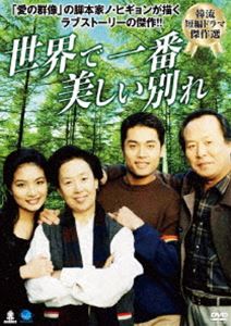 韓流短編ドラマ傑作選 世界で一番美しい別れ [DVD]