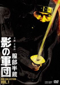服部半蔵 影の軍団 DVD COLLECTION VOL.1 [DVD]