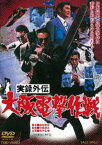 実録外伝 大阪電撃作戦 [DVD]