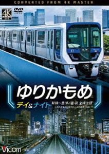ビコム DVDシリーズ ゆりかもめ デイ＆ナイト 4K撮影作品 新橋〜豊洲／昼夜 全線往復 [DVD]