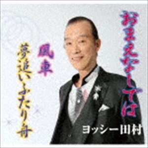 ヨッシータムラ オマエナシデハCD発売日2018/9/12詳しい納期他、ご注文時はご利用案内・返品のページをご確認くださいジャンル邦楽歌謡曲/演歌　アーティストヨッシー田村収録時間25分04秒組枚数1商品説明ヨッシー田村 / おまえなしではオマエナシデハ永遠のシルバーアイドル、ヨッシー田村のシングル。二人の絆をうたったこころにひびく「おまえなしでは」他を収録。　（C）RS関連キーワードヨッシー田村 収録曲目101.おまえなしでは(4:00)02.風車(4:20)03.夢追いふたり舟(4:12)04.おまえなしでは （オリジナル・カラオケ）(4:00)05.風車 （オリジナル・カラオケ）(4:20)06.夢追いふたり舟 （オリジナル・カラオケ）(4:12)商品スペック 種別 CD JAN 4988031294420 製作年 2018 販売元 ユニバーサル ミュージック登録日2018/07/11
