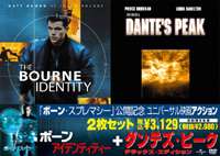 ボーンアイデンティティー+ダンテズピーク／デラックスED(初回限定生産) ◆20%OFF！