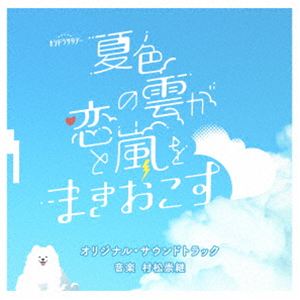 村松崇継（音楽） / テレビ朝日系オシドラサタデー「夏色の雲が恋と嵐をまきおこす」オリジナル・サウンドトラック [CD]