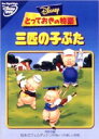 DVD発売日2004/1/21詳しい納期他、ご注文時はご利用案内・返品のページをご確認くださいジャンルアニメディズニーアニメ　監督出演収録時間50分組枚数1商品説明とっておきの物語 三匹のこぶたわらと木の家を立てたなまけものの兄さん子ぶたたちと、れんがの家を立てた末っ子子ぶたの有名なイギリス民話『三匹の子ぶた』は、ディズニーが1933年に製作し、世界中で大ヒットしたもっとも有名な短編で、アカデミー短編賞を受賞した名作です。60年前の作品とは思えない素晴らしい映像と、楽しい音楽。そして、この「とっておきの物語」には『三匹の子ぶた』の続編として『オオカミは笑う』他、DVD・ビデオ化が初となる『牡牛のフェルディナンド』をはじめとする全6話が収録されています。大切なことを教えてくれる、何度でも見せてあげたいお話がたくさん詰まっています。収録内容牡牛のフェルディナンド／優しいライオン ランバート／三匹の子ぶた／ネズミ三銃士／オオカミは笑う／楽しい復活祭特典映像ゲーム「ドナルドのお城で宝探し パート3」商品スペック 種別 DVD JAN 4959241947420 画面サイズ スタンダード カラー カラー 製作国 アメリカ 字幕 日本語 英語 音声 日本語DD（ステレオ）　英語DD（ステレオ）　　 販売元 ウォルト・ディズニー・ジャパン登録日2004/06/01