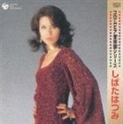 しばたはつみ／コロムビア音得盤シリーズ： しばたはつみ（生産限定盤）(CD)