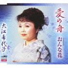 AI NO FUNE／ONNA BANACD発売日2011/1/26詳しい納期他、ご注文時はご利用案内・返品のページをご確認くださいジャンル邦楽歌謡曲/演歌　アーティスト大江希代子収録時間18分04秒組枚数1商品説明大江希代子 / 愛の舟／おんな花AI NO FUNE／ONNA BANA｀三浦半島アーティスト芸能連盟｀理事の大江希代子によるシングル作品。　（C）RS関連キーワード大江希代子 収録曲目101.愛の舟(4:23)02.おんな花(4:40)03.愛の舟 ≪オリジナル・カラオケ≫(4:23)04.おんな花 ≪オリジナル・カラオケ≫(4:38)商品スペック 種別 CD JAN 4988007243421 製作年 2010 販売元 徳間ジャパンコミュニケーションズ登録日2010/10/29