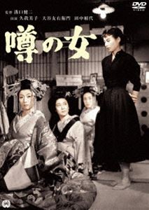 噂の女 [DVD]