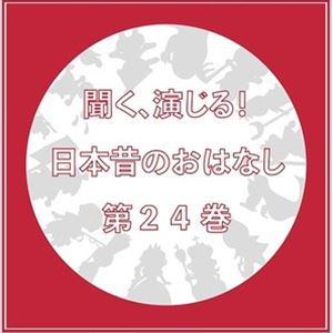 (ドラマCD) 聞く、演じる!日本昔のおはなし 24巻 [CD]