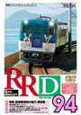 RRD94（レイルリポート94号DVD版） [DVD]