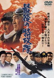 最後の特攻隊 [DVD]