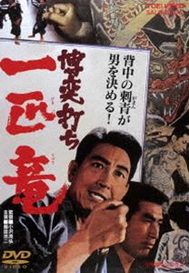 博奕打ち 一匹竜 [DVD]