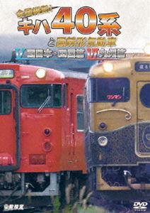 ビコム 鉄道車両シリーズ 全国縦断 キハ40系と国鉄形気動車V／VI 西日本 四国篇／九州篇 DVD