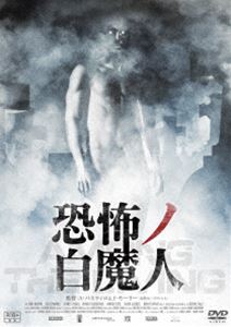 恐怖ノ白魔人 [DVD]