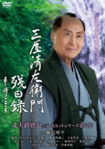 三屋清左衛門残日録 春を待つこころ [DVD]