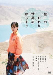 旅のおわり世界のはじまり [DVD]