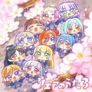 リエラ テレビアニメ ラブライブ スーパースター 3キ トクベツパート リエラノウタ3CD発売日2025/1/29詳しい納期他、ご注文時はご利用案内・返品のページをご確認くださいジャンルアニメ・ゲーム国内アニメ音楽　アーティストLiella...