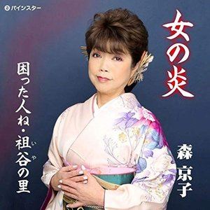 森京子 / 女の炎 [CD]