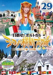 DVD発売日2013/5/29詳しい納期他、ご注文時はご利用案内・返品のページをご確認くださいジャンル国内TVバラエティ　監督出演桜 稲垣早希収録時間160分組枚数1商品説明ロケみつ ザ・ワールド 桜 稲垣早希のヨーロッパ横断ブログ旅29 イタリア編 その1毎日放送の人気番組「ロケみつ」内のロケ企画“目指せ!ポルトガル ヨーロッパ横断ブログ旅”のDVD。桜 稲垣早希がブログのコメントとサイコロの出目で得た資金を旅の資金として衣食住移動全てをまかない、ゴールを目指す過酷なロケの模様を収録。舞台はヨーロッパ2カ国目“イタリア”。世界遺産の「アルベロベッロ」と「マテーラ」を目指して旅する!封入特典トレーディングカード［5枚のうち3枚をランダム封入］(初回生産分のみ特典)特典映像なんで行かなかったの!?イタリア・オススメ情報その1／メッセンジャーあいはらと語る早希ちゃんのロケ裏話解説関連商品桜 稲垣早希のヨーロッパ横断ブログ旅ロケみつシリーズはこちら商品スペック 種別 DVD JAN 4571366494421 カラー カラー 製作年 2013 製作国 日本 音声 DD（ステレオ）　　　 販売元 ユニバーサル ミュージック登録日2013/05/03
