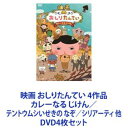 DVD4枚セット発売日2022/7/13詳しい納期他、ご注文時はご利用案内・返品のページをご確認くださいジャンルアニメアニメ映画　監督出演三瓶由布子齋藤彩夏渡辺いっけい櫻井孝宏太田光山路和弘小林星蘭犬山イヌコ収録時間組枚数4商品説明映画 おしりたんてい 4作品 カレーなる じけん／テントウムシいせきの なぞ／シリアーティ 他映画 おしりたんてい DVD4作品セットカレーなる じけん／テントウムシいせきの なぞ／スフーレ島のひみつ／シリアーティ幼児から小学生低学年の男女を中心に爆発的人気！見た目はおしりでも、推理はエクセレントな名探偵！おしりたんていがププっと事件を解決していく謎解き物語！原作は2019年の＜年間ベストセラー＞ランキングで第2位に輝くなどシリーズ累計700万部を超える大ヒットシリーズ。2018年12月NHK Eテレでアニメ放送がレギュラー化。「おしりたんてい」からますます目が離せない！■セット内容▼商品名：　映画 おしりたんてい カレーなる じけん品番：　DSTD-20330JAN：　4988101208340発売日：　20200513商品内容：　DVD　1枚組商品解説：　本編、特典映像収録はたして「まぼろしのスパイス」をみつけられるのでしょうか・・・！？行きつけのカフェ「ラッキーキャット」でのんびりとお茶を楽しむおしりたんていとブラウン。そこへやってきたパオットさんは、どうやらだいじなスパイスをなくしてしまったようです。おしりたんていとブラウンはパオットさんがなくした「まぼろしのスパイス」をさがすためにまちへ出ました。▼商品名：　映画おしりたんてい テントウムシいせきの なぞ品番：　DSTD-20352JAN：　4988101209927発売日：　20210113商品内容：　DVD　1枚組商品解説：　本編、特典映像収録おしりたんていはダンディの後を追いながら、遺跡にしかけられた数々の謎を解き明かす！おしりたんていは、父親であるおしりダンディから依頼を受けてテントウムシ遺跡を訪れる。遺跡に隠された宝が、雨がふらずに困っているテンテン村を救うカギになるという。ダンディはテンテン村のこども・パンタンとともに一足先に遺跡へ向かうが、宝を奪おうとする怪しい二人組に狙われてしまう。さらにかいとうUからも予告状が届いて・・・。▼商品名：　映画 おしりたんてい スフーレ島のひみつ品番：　DSTD-20531JAN：　4988101216116発売日：　20211208商品内容：　DVD　1枚組商品解説：　本編、特典映像収録かいとうUが予告した満月の夜、おしりたんていたちはかいとうUから「風のみちしるべ」を守ろうとするが・・・。かいとうUの予告状が、年中風が吹く島、スフーレ島に届いた。彼のねらいは島の宝「風のみちしるべ」。おしりたんていはワンコロけいさつと共に島を訪れ、空を自由自在に飛び回る少女ルルと出会う。ルルは島の外の世界を夢見ているが、島の人々の生活に欠かせない大灯台を守るという家のきまりにしばられていた。▼商品名：　映画おしりたんてい シリアーティ品番：　DSTD-20618JAN：　4988101219124発売日：　20220713商品内容：　DVD　1枚組商品解説：　本編、特典映像収録おしりたんていの名推理と史上最大の必殺技対決！ププッとした笑いも忘れず、ハラハラドキドキがあふれる物語が誕生！映画おしりたんてい シリアーティ、おしりたんてい 夢のジャンボスイートポテトまつり　収録関連商品東映アニメーション制作作品2010年代日本のアニメ映画おしりたんていシリーズ2020年代日本のアニメ映画当店厳選セット商品一覧はコチラ商品スペック 種別 DVD4枚セット JAN 6202210050422 カラー カラー 製作国 日本 音声 DD（5.1ch）　　　 販売元 東映ビデオ登録日2022/10/18