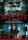 NO EXIT／ノー・イグジット [DVD]