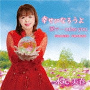 ミズキミハル シアワセニナロウヨCD発売日2019/4/17詳しい納期他、ご注文時はご利用案内・返品のページをご確認くださいジャンル邦楽J-POP　アーティスト水紀美春収録時間組枚数1商品説明水紀美春 / 幸せになろうよシアワセニナロウヨ※...