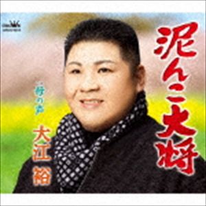 大江裕 / 泥んこ大将 [CD]のサムネイル