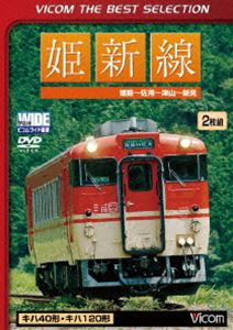 DVD発売日2016/1/21詳しい納期他、ご注文時はご利用案内・返品のページをご確認くださいジャンル趣味・教養電車　監督出演収録時間240分組枚数2商品説明姫新線 姫路〜佐用〜津山〜新見全線非電化のJR姫新線の姫路-新見間を収録した展望映像作品。様々な路線と合流・分岐を行いながら、ローカル色豊かな風景が楽しむことができる気動車の旅。商品スペック 種別 DVD JAN 4932323437422 カラー カラー 製作年 2008 製作国 日本 音声 DD（ステレオ）　　　 販売元 ビコム登録日2015/11/09