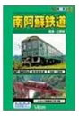 南阿蘇鉄道 [DVD]