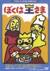 ぼくは王さま [DVD]