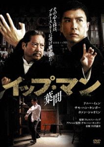 イップ・マン 葉問 [DVD]