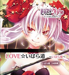 CD発売日2010/8/27詳しい納期他、ご注文時はご利用案内・返品のページをご確認くださいジャンルアニメ・ゲームゲーム音楽　アーティスト収録時間組枚数商品説明 / 絶対迷宮グリム キャラソンCD 7 「LOVE☆いばら道 〜いばら姫〜」※こちらの商品はインディーズ盤にて流通量が少なく、手配できなくなる事がございます。欠品の場合は分かり次第ご連絡致しますので、予めご了承下さい。関連キーワード商品スペック 種別 CD JAN 4571138250422 販売元 インディーズメーカー登録日2016/02/16