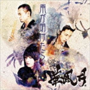 華風月 / 雨が明けたら [CD]