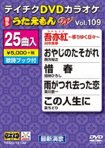DVD発売日2015/2/18詳しい納期他、ご注文時はご利用案内・返品のページをご確認くださいジャンル趣味・教養その他　監督出演収録時間組枚数1商品説明テイチクDVDカラオケ うたえもんW（109） 最新演歌編収録内容吾亦紅〜移りゆく日々〜／おやじのたそがれ／惜春／雨がつれ去った恋／この人生に／夜叉／女の止まり木／冬かもめ／雨港／城崎夢情／ガラスの部屋／心をつなぐ10円玉／望郷月夜／夢旅路／えにし／きみまろのあれから40年／広い河の岸辺〜The Water Is Wide〜／海鳥よ／花に降る雨／女の海流／八重洲の酒場／忠治おとこ笠／冬の海峡／札幌哀愁／女の口紅商品スペック 種別 DVD JAN 4988004784422 製作国 日本 販売元 テイチクエンタテインメント登録日2014/12/18