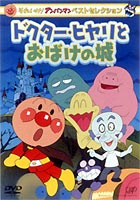 それいけ!アンパンマン ベストセレクション ドクターヒヤリとおばけの城 [DVD]