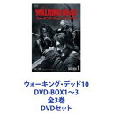 ウォーキング デッド10 DVD-BOX1〜3 全3巻 DVDセット