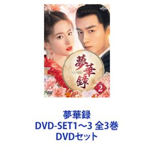 DVDセット発売日2023/9/6詳しい納期他、ご注文時はご利用案内・返品のページをご確認くださいジャンル海外TV香港映画　監督ヤン・ヤン出演リウ・イーフェイチェン・シャオリウ・イエンリン・ユンシュー・ハイチャオクリス・スン収録時間組枚数12商品説明夢華録 DVD-SET1〜3 全3巻【シリーズまとめ買い】国際派女優リウ・イーフェイ×実力派俳優チェン・シャオ！豪華共演！大人の純愛傑作時代劇「夢華録」DVD-SET1〜3　セット歴代記録を塗り替えた前代未聞の大ヒット作ついに上陸！史上最もドラマチックで美しい、大型ロマンス時代劇が誕生！凛と咲き、この愛を貫く波乱の人生を歩む2人が出会ったとき、運命の歯車が動き出す——共演　リウ・イエン　リン・ユン　シュー・ハイチャオ　クリス・スンアジア中を虜にした2022年NO.1ヒット作！数々のドラマアワードを総なめ！辛い過去を抱えるも、明るく茶坊を営み自立して生きるヒロイン。冷酷な男と恐れられるも、実は人一倍情深く心優しい宮廷秘密警察エリート。君はなぜ私を怖がらない？あなたは善人だから！真面目に生きる私たちが、なぜこんな目に遭うの？私たちには絆がある。一人じゃないわ。落ちぶれた女子おなごだと見下されても簡単に負けはしない君は誇り高い人だ。生まれや身分など血まみれた日々の私には無意味だ君のことが好きだ強く美しく上品！情熱的な大人のラブストーリー。強く惹かれ合う繊細な眼差し、仕草！恋に踏み出せないもどかしさ！爽快！賢いヒロインがピンチを切り抜け悪を懲らしめる！女性3人が逆境に立ち向かう姿などが支持！1話あたりの再生数1.427億回超え！圧巻のクオリティ！綿密な時代考証！女性監督による丁寧な演出！楽しめる！宋代の優雅な文化と暮らし！鮮やかな生活美学！茶道・お香・生け花・絵画収集！一幅の絵のような美しいシーンの数々！誰もが経験した、恋煩いに共感必至WWW！劣等感を払拭すべく人一倍働き、懸命に生きてきたヒロイン。彼女のすべて受け入れ、支えていく決意をするエリート。想いが通じ合っても、疑心暗鬼？はたまた浮かれる？素直になったら、怒涛の溺愛シチュエーション！胸熱！固い絆の女性3人の友情とサクセス・ストーリー！目が離せない！二転三転のスリリングな宮廷陰謀劇！時代は北宋。杭州で茶坊を営む趙フン児は、婚約者が高官の娘と結婚すると聞かされ、衝撃を受ける。彼の本意を確かめようと都に向かう道中、夫に捨てられ息子を奪われた親友の孫三娘（そんさんじょう）が旅に加わる。さらに、可愛がってきた宋引章が結婚詐欺でひどい目に遭っていると知り、助けに向かう。そんな中、道連れとなった皇城司の指揮使・顧千帆（こせんはん）が味方になる。彼は敵の罠にはまり追われる身となっていた。■セット内容▼商品名：　夢華録 DVD-SET1品番：　GNBF-5796JAN：　4550510070759発売日：　20230705商品内容：　DVD　4枚組商品解説：　全14話収録▼商品名：　夢華録 DVD-SET2品番：　GNBF-5797JAN：　4550510070766発売日：　20230802商品内容：　DVD　4枚組商品解説：　全14話収録▼商品名：　夢華録 DVD-SET3品番：　GNBF-5798JAN：　4550510070773発売日：　20230906商品内容：　DVD　4枚組（本編＋特典）商品解説：　全12話収録関連商品当店厳選セット商品一覧はコチラ商品スペック 種別 DVDセット JAN 6202310241423 カラー カラー 製作年 2022 製作国 中国 字幕 日本語 音声 中国語DD（ステレオ）　　　 販売元 NBCユニバーサル・エンターテイメントジャパン登録日2023/11/21