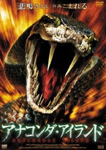 アナコンダ・アイランド [DVD]