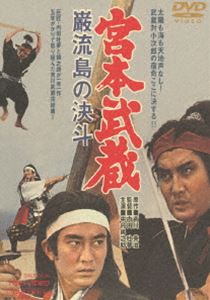 DVD発売日2013/11/1詳しい納期他、ご注文時はご利用案内・返品のページをご確認くださいジャンル邦画ドラマ全般　監督内田吐夢出演中村錦之助丘さとみ入江若葉高倉健収録時間121分組枚数1商品説明宮本武蔵 巌流島の決斗（期間限定）両雄並び立たず—。ついに武蔵、小次郎の雌雄を決するときが。剣豪・宮本武蔵の半生を内田吐夢監督・中村錦之助主演で描いた傑作時代劇全五部作堂々の完結。封入特典ピクチャーレーベル特典映像フォトギャラリー／予告関連商品高倉健出演作品吉川英治原作映像作品映画宮本武蔵 中村錦之助版五部作60年代日本映画東映 ザ・定番シリーズ一覧はコチラセット販売はコチラ商品スペック 種別 DVD JAN 4988101174423 画面サイズ シネマスコープ カラー カラー 製作年 1965 製作国 日本 音声 （モノラル）　　　 販売元 東映登録日2013/08/07