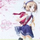 榊原ゆい／茶太 / よつのはOP＆ED 恋する記憶／ねがい [CD]