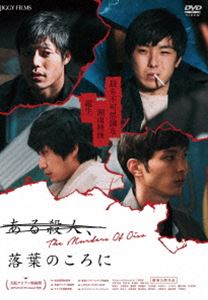 DVD発売日2022/8/1詳しい納期他、ご注文時はご利用案内・返品のページをご確認くださいジャンル邦画サスペンス　監督三澤拓哉出演守屋光治中崎敏森優作永嶋柊吾堀夏子小篠恵奈収録時間79分組枚数1商品説明ある殺人、落葉のころに土建屋で働く幼馴染の俊、知樹、和也、英太の4人は、恩師の死をきっかけにその友情関係が崩れていく。恩師の未亡人・千里に惹かれていく俊。俊に密かな想いを寄せていたことに気がつく知樹。家族のため、不法投棄を請け負う和也。親友によって自分の恋人が身の危険にさらされる英太。これまで築いてきた関係がしがらみへと反転していき、物語は最後、ある悲劇によって幕を閉じたかのように思えたが…。関連商品2020年公開の日本映画商品スペック 種別 DVD JAN 4582614940423 画面サイズ シネマスコープ 製作年 2019 製作国 日本、香港、韓国 音声 日本語DD（ステレオ）　　　 販売元 JIGGY FILMS登録日2022/05/26