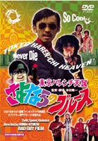 東京ハレンチ天国 さよならのブルース [DVD]