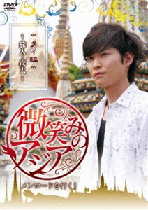 微笑みのアジア～メンロードを行く! タイ編～旅人・彦太（げんた）～ [DVD]