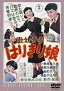 歌え!青春 はりきり娘 [DVD]