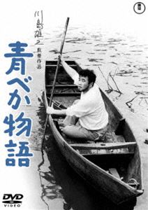 アオベカモノガタリDVD発売日2021/7/21詳しい納期他、ご注文時はご利用案内・返品のページをご確認くださいジャンル邦画ドラマ全般　監督川島雄三出演森繁久弥池内淳子左幸子乙羽信子山茶花究園井啓介収録時間101分組枚数1関連キーワード：モリシゲヒサヤ商品説明青べか物語＜東宝DVD名作セレクション＞アオベカモノガタリ東京と千葉の境界を流れる江戸川の下流にある漁師の町「浦粕」にやって来た小説家。彼は芳爺さんから半ば強制的にべか船を買わされてしまった。青く塗られたその船は「青べか」と呼ばれ馬鹿にされるが…。特典映像予告編／ギャラリー関連商品60年代日本映画山本周五郎原作映像作品川島雄三監督作品東宝DVD名作セレクション商品スペック 種別 DVD JAN 4988104128423 画面サイズ シネマスコープ カラー カラー 製作年 1962 製作国 日本 字幕 日本語 音声 日本語（モノラル）　　　 販売元 東宝（TOHO）登録日2021/04/19
