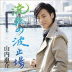 山内惠介 / 流転の波止場（旅盤） [CD]