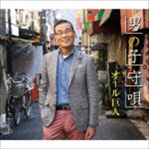楽天ぐるぐる王国　楽天市場店オール巨人 / 男の子守唄 [CD]