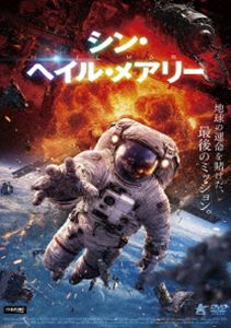 シンヘイルメアリーDVD発売日2026/9/2詳しい納期他、ご注文時はご利用案内・返品のページをご確認くださいジャンル洋画SF　監督マーク・ゴッドリーブ出演ジュリエット・セシルエスメリー・スターリングブレネン・アモネットキャニオン・プリンスビアンカ・フォシュト収録時間91分組枚数1関連キーワード：ジュリエットセシル 映画 The Last Hail M.A.R.Y.商品説明シン・ヘイル・メアリーシンヘイルメアリー太陽系に、大変動の危機が迫っていた。太陽フレアの膨張は止まらず水星が消滅。金星が消えるのも時間の問題、そして次は地球の番だ。宇宙ステーション《ISS》の科学者チームは、太陽の暴走を止めるため必死で研究するが対策は見つからない。そんな時、謎の宇宙船が接近してくる。それは火星を統治し地球と敵対するエイリアン、クルエンタン人の宇宙船だった。この共通の危機に立ち向かうため、人類との共闘を申し出てくるが…。特典映像予告編関連商品2026年公開の洋画商品スペック 種別 DVD JAN 4532318420424 画面サイズ シネマスコープ 製作年 2026 製作国 アメリカ 字幕 日本語 音声 英語DD　　　 販売元 アルバトロス登録日2026/06/11